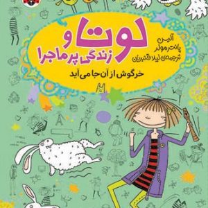 لوتا و زندگی پرماجرا 11: خرگوش از آن‌جا می‌آید، اثر آلیس پانتر مولر، انتشارات شهر قلم