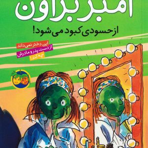 آمبر براون 9: از حسودی کبود می شود، اثر پائولا دانزیگر، انتشارات افق