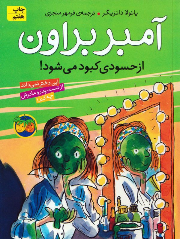 آمبر براون 9: از حسودی کبود می شود، اثر پائولا دانزیگر، انتشارات افق - amber hassudi kaboud