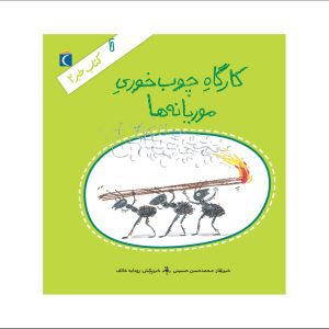 مجموعه کتاب خبر 2 کارگاه چوب خوری موریانه ها