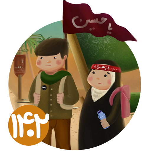 بازی موبایلی کودکان اربعین - com.mehadgamesstudio.arbaeen kids3 3e1b694d 7d20 4a7f 8660