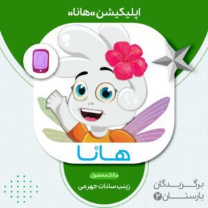 اپلیکیشن «هانا»