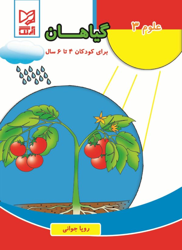 علوم گياهان آبرنگ - 03 Giahan scaled