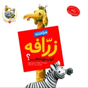 کتاب چرا خدا به زرافه گردن دراز داده است