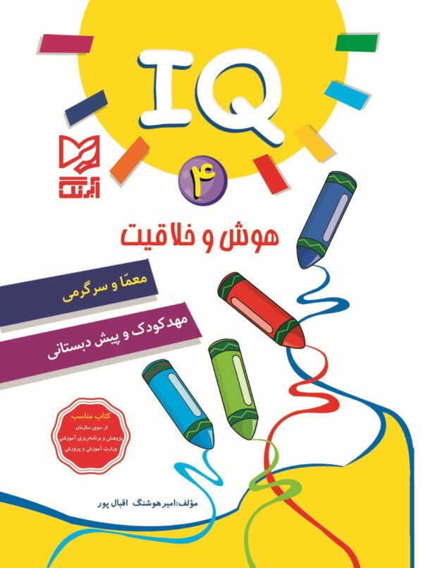 هوش و خلاقيت IQ جلد4 آبرنگ - IQ 444 scaled