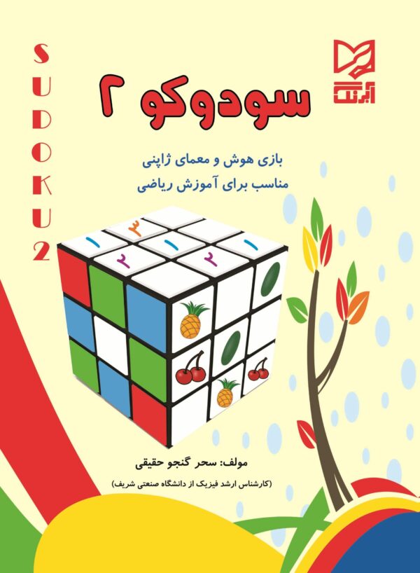 سودوكو كودكستان (پيش دبستاني2) آبرنگ - Sudoku 22222 scaled