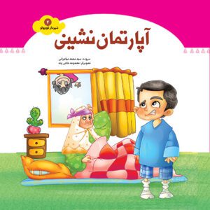 کتاب آپارتمان نشینی