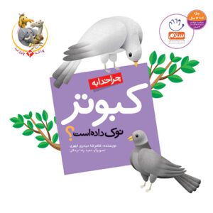 کتاب چرا خدا به کبوتر نوک داده است