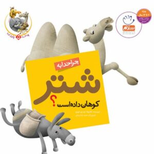 کتاب چرا خدا به شتر کوهان داده است