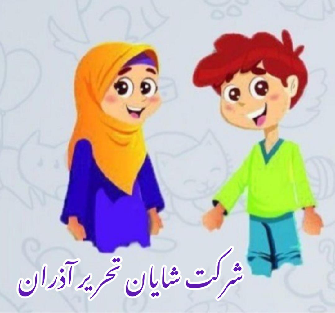 شادی و شایان