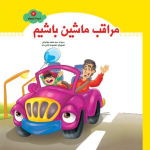 کتاب مراقب ماشین باشیم