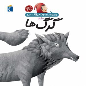 مجموعه کتاب دایره المعارف کوچک من درباره‌ی گرگ ها