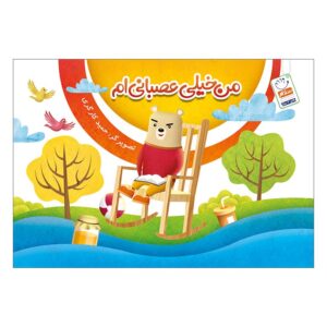 کتاب من خیلی عصبانی ام