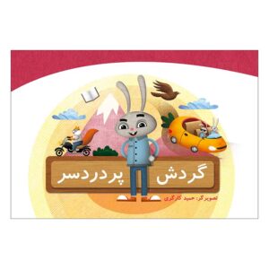 کتاب گردش پردردسر