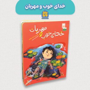 کتاب خدای خوب ومهربان