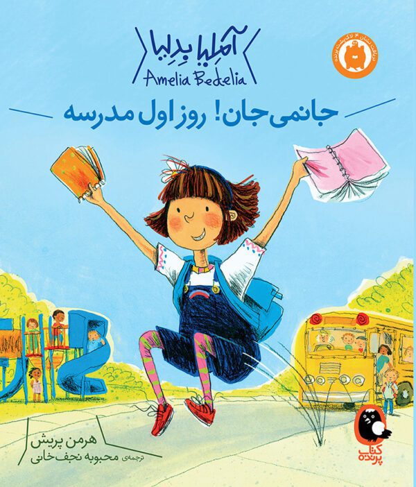 آملیا بدلیا 1 جانمی جان روز اول مدرسه - Amelia rangi 001