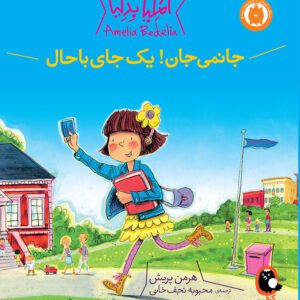 آملیا بدلیا 3 جانمی جان یک جای باحال