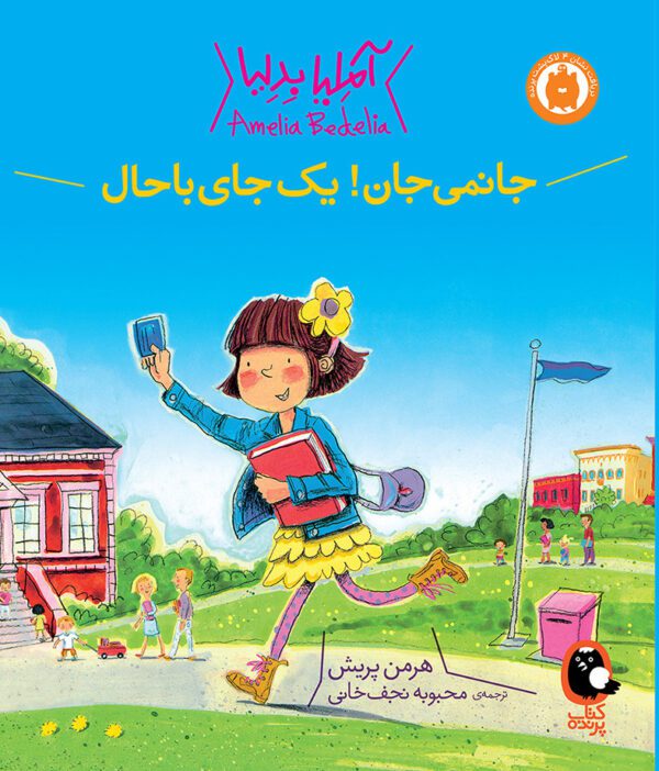 آملیا بدلیا 3 جانمی جان یک جای باحال - Amelia rangi 003