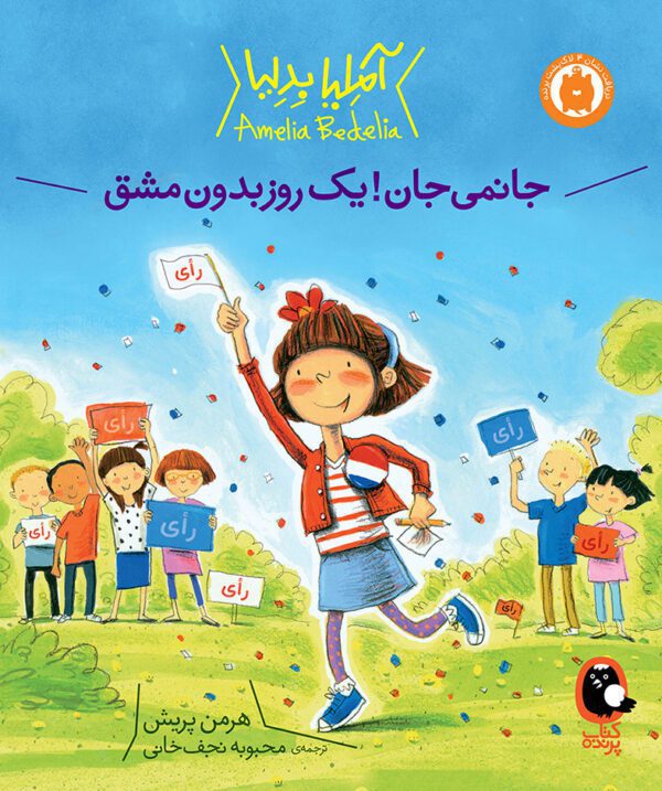 آملیا بدلیا 4 جانمی جان یک روز بدون مشق - Amelia rangi 004