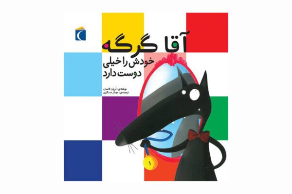 مجموعه کتاب آقا گرگه ، آقا گرگه خودش را خیلی دوست دارد - Untitled 1 10