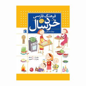 کتاب فرهنگ فارسی خردسال