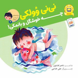 کتاب نی نی وولکی چه خوشگل و بانمکی