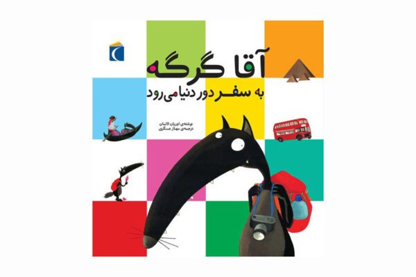 مجموعه کتاب آقا گرگه ، آقا گرگه به سفر دور دنیا می رود - Untitled 2 3