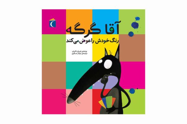 مجموعه کتاب آقا گرگه ، آقا گرگه رنگ خودش را عوض می کند - Untitled 6 2