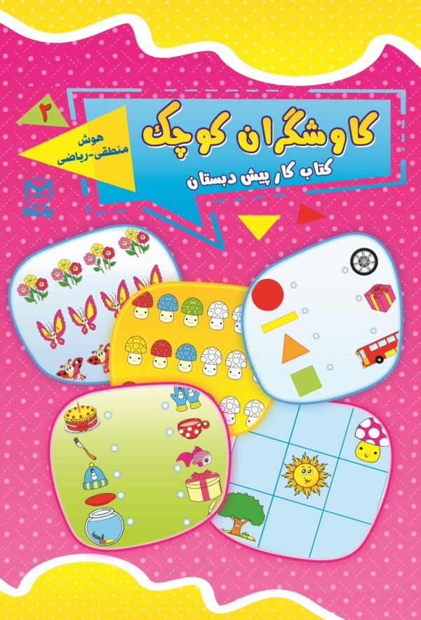 کاوشگران کوچک، شماره دو، هوش منطقی ریاضی - jeld 2 ch 6 scaled