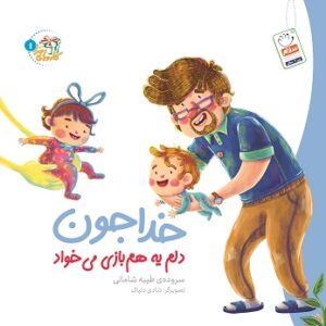 خدا جون دلم یه همبازی می خواد