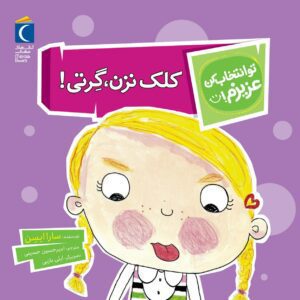 مجموعه کتاب تو انتخاب کن عزیزم ! کلک نزن،گرتی!