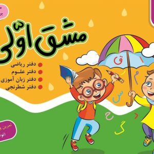 مجموعه دفترهای 5جلدی پیش دبستانی