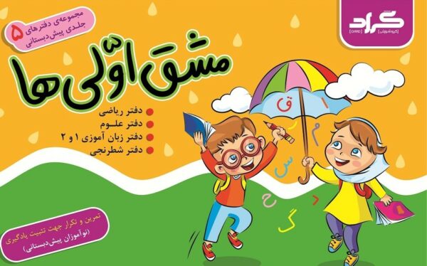 مجموعه دفترهای 5جلدی پیش دبستانی - جعبه مشق اولی های پیش دبستانی