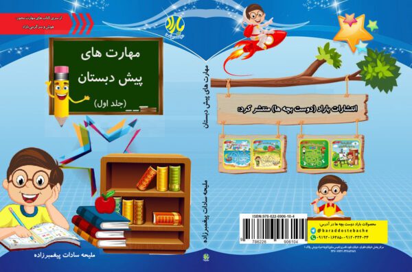 مهارت های پیش دبستان باراد جلد 1 و 2 - جلد مهارتهای پیش دبستانی1