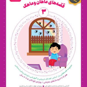 کتاب قصه ماهان و ماهک – جلد3 – بسته تربیتی ماهان و ماهک