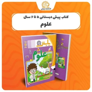 کتاب علوم پیش دبستان انتشارات پایش