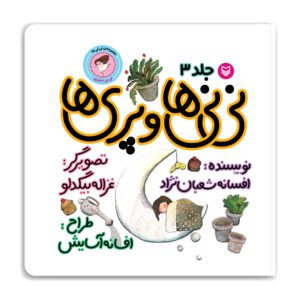 مجموعه‌ی نی نی ها-نی نی ها و پری ها- نی نی دختری ۳