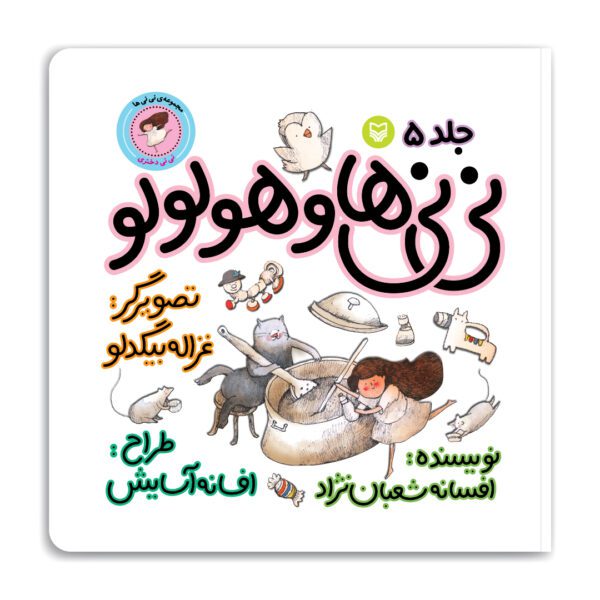 مجموعه‌ی نی نی ها-نی نی ها و هولولو- نی نی دختری۵ - نی‌نی‌ها 5 1