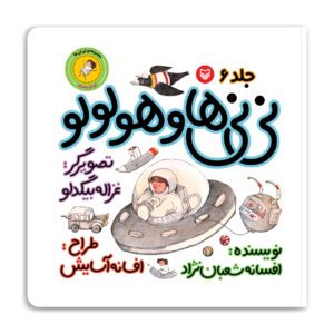 مجموعه‌ی نی نی ها-نی نی ها و هولولو- نی نی پسری ۶