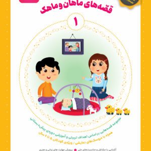 کتاب قصه ماهان و ماهک جلد1 – بسته تربیتی ماهان و ماهک