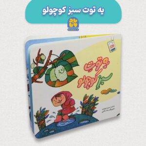 کتاب یه توت سبز کوچولو