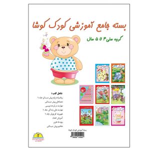 بسته جامع آموزشی کودک کوشا – 3تا 5سال