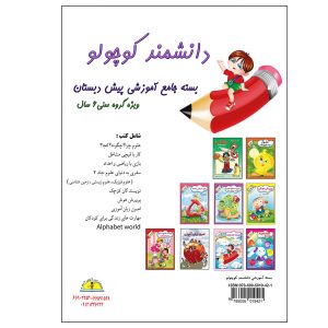 بسته جامع آموزشی دانشمند کوچک – 6 سال