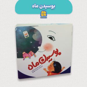 کتاب بوسیدن ماه