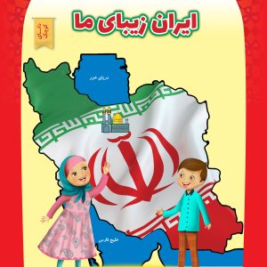 ایران زیبای ما( مجموعه کتاب‌های دانای کوچک / 1)