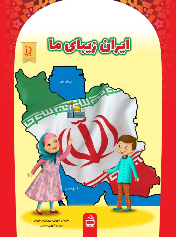 ایران زیبای ما( مجموعه کتاب‌های دانای کوچک / 1) - 4301 3 jeld iran zibaye ma 1402 7 22 scaled