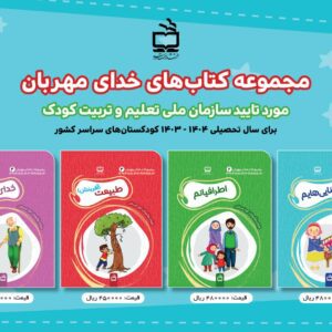 بسته تربیت و یادگیری خدای مهربان (شامل 4 عنوان کتاب کار: خدای مهربان، توانایی‌هایم، اطرافیانم، طبیعت(آفرینش) )