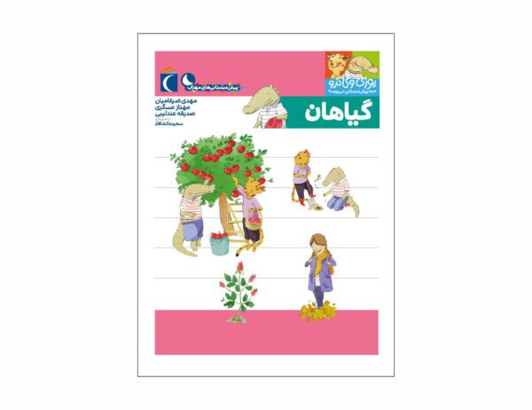 مجموعه کتاب یوزی و گاندو ، گیاهان - Untitled 5