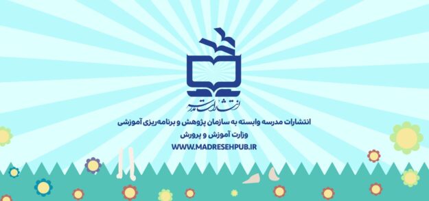 انتشارات مدرسه