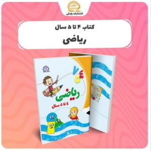 کتاب ریاضی 4 تا 5 سال انتشارات پایش